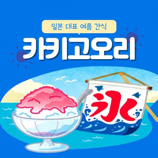 일본 문화 어디까지 알고있니? _카키고오리편