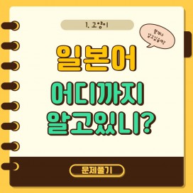 일본어 어디까지 알고있니?_ 고양이