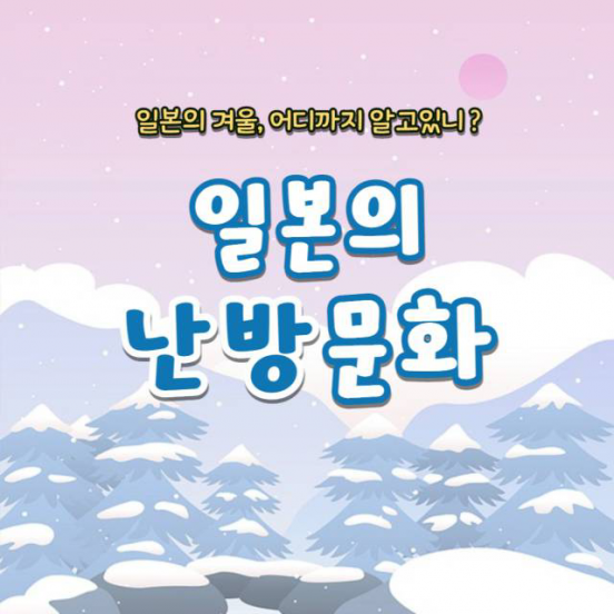 일본 문화 어디까지 알고 있니? _ 난방 문화