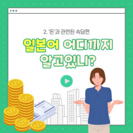일본어 어디까지 알고 있니? _ 돈과 관련된 속담편