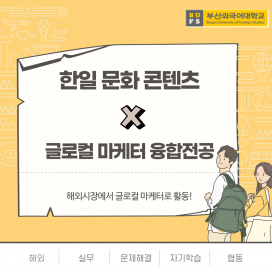한일문화콘텐츠 X 글로컬마케터