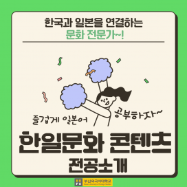 한일문화콘텐츠 소개