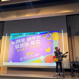 제 6회 노래로 배우는 일본어특강