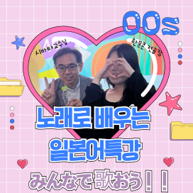 노래로배우는 일본어특강