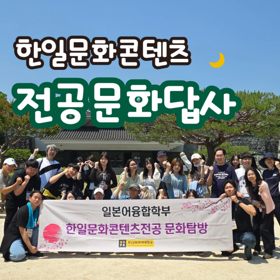 2024년도 1학기 한일문화콘텐츠 전공 문화답사