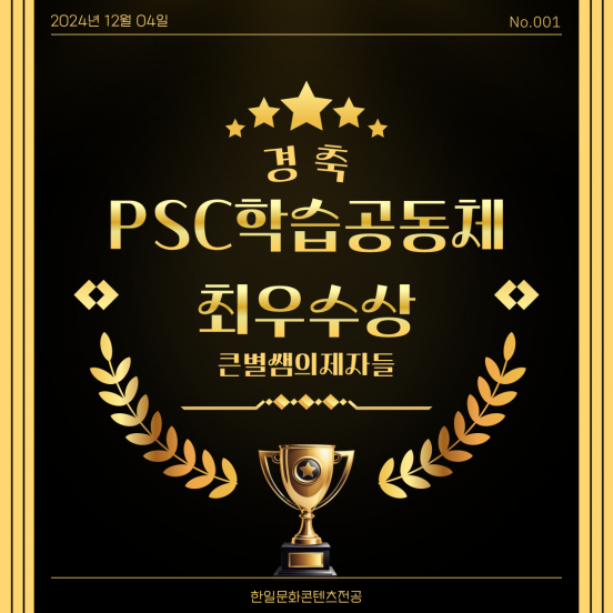 2024-2 PSC학습공동체 최우수상 한일문화콘텐츠전공 큰별쌤의제자들팀(이현승. 최찬우, 박주윤 학생)