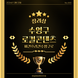 2024-2 수영구 로컬콘텐츠 개발 경진대회 장려상 한일문화콘텐츠전공 비건 흐리건 수영구로팀(김혜림, 이현지, 퐁퐁 학생)