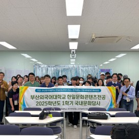 2025-1 한일문화콘텐츠전공 국내 답사