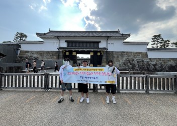 2025학년도 1학기 하계 캡스톤 디자인 현장 답사 - 오사카