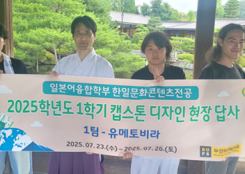 2025학년도 1학기 하계 캡스톤 디자인 현장 답사 - 오사카, 교토