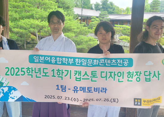 2025학년도 1학기 하계 캡스톤 디자인 현장 답사 - 오사카, 교토