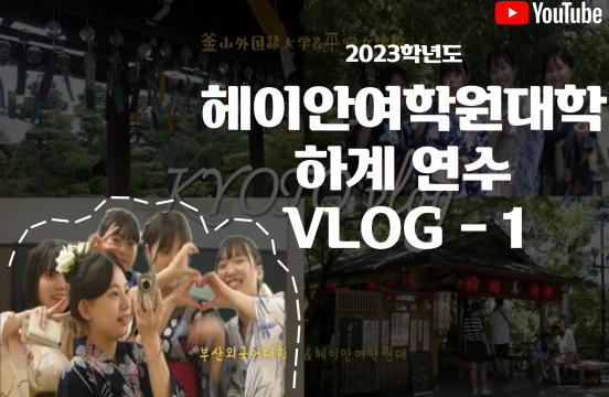 (2023-1) 헤이안여학원대학 x 한일문화콘텐츠전공 VLOG-1