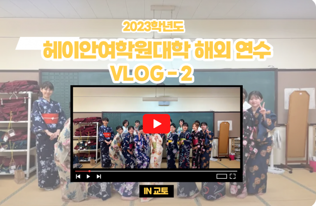 (2023-1) 헤이안여학원대학 X 한일문화콘텐츠전공 VLOG-2