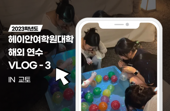 (2023-1) 헤이안여학원대학 X 한일문화콘텐츠전공 VLOG-3