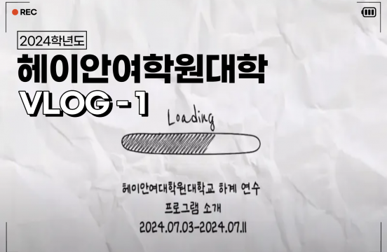 (2024-1) 헤이안여학원대학 X 한일문화콘텐츠전공 VLOG-1
