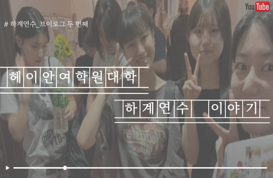 (2024-1) 헤이안여학원대학 X 한일문화콘텐츠전공 VLOG-2