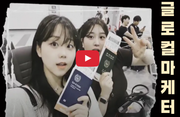 글로컬마케터 X 한일문화콘텐츠전공