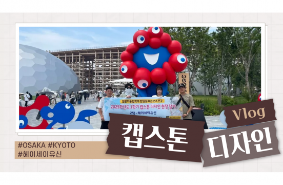 (2025-1) 캡스톤 디자인 in 오사카, 교토 (헤이세이유신팀)