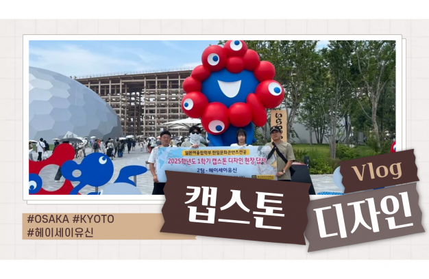 (2025-1) 캡스톤 디자인 in 오사카, 교토 (헤이세이유신팀)