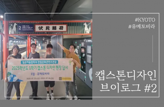 (2025-1) 캡스톤 디자인 in 교토 (유메토비라팀)