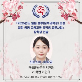 2025년도 일본 정부(문부과학성) 장학생 선발