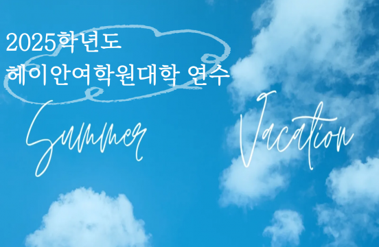 (2025-1) 헤이안여학원대학 X 한일문화콘텐츠전공 VLOG