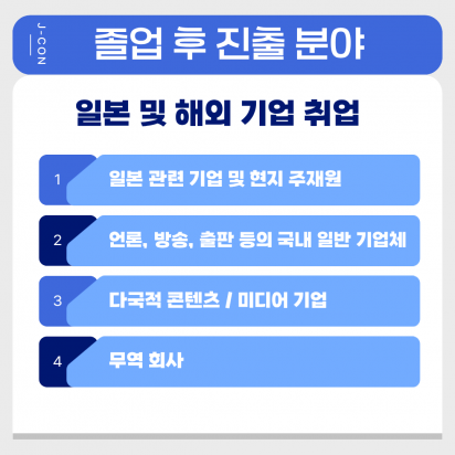 일본 및 해외 기업 취업
