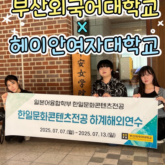 2025-1 헤이안여학원대학 하계 연수