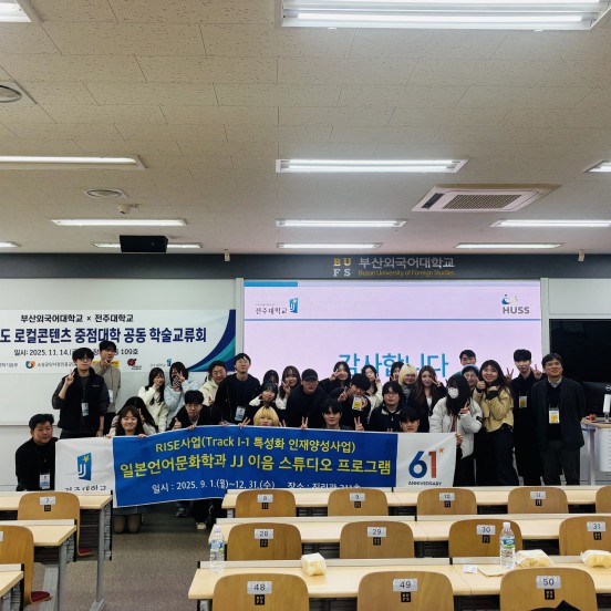 2025학년도 로컬콘텐츠 중점대학 공동 학술교류회 (부산외국어대학교  X 전주대학교)