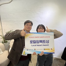 한일문화콘텐츠전공 염채린학생 -  2025학년도 로컬콘텐츠 중점대학 성과보고회 로컬임펙트상 수상