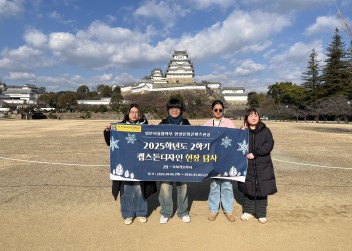 2025학년도 2학기 동계 캡스톤 디자인 현장 답사 - 오사카