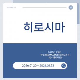 2025-2 동계 캡스톤디자인 프로그램 (히로시마치 팀)