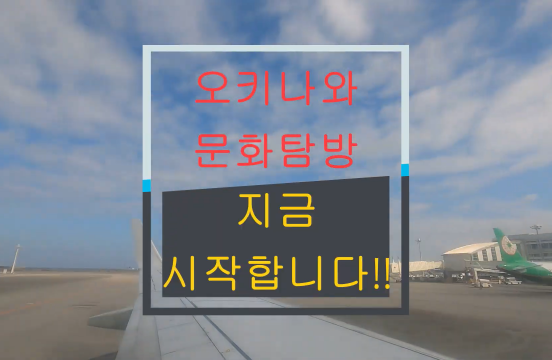 (2025-2) 한일문화콘텐츠전공 오키나와 동계 해외문화탐방 (슬기로운오타쿠팀)