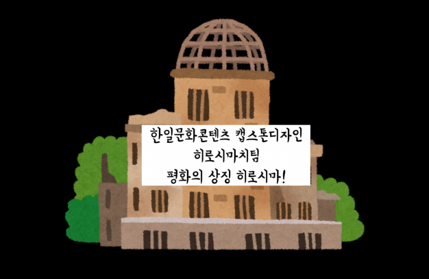 (2025-2) 한일문화콘텐츠전공 캡스톤디자인 프로그램 - 히로시마 (히로시마치팀)