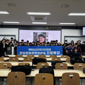 2026-2 한일문화콘텐츠전공 개강총회 및 진로특강 성료