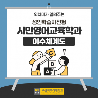 시민영어교육학과 이수체계도