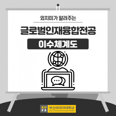 글로벌인재융합전공 이수체계도