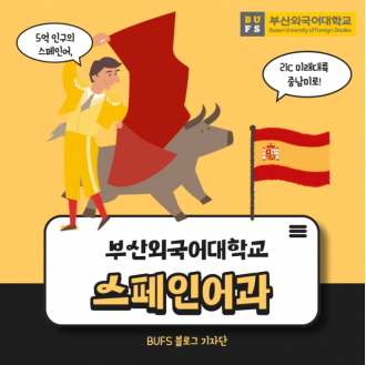 중남미 진출 원한다면 부산외국어대학교 스페인어과