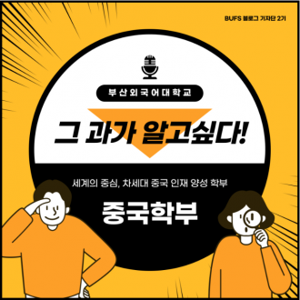부산외대 중국학부 그 과가 알고 싶다