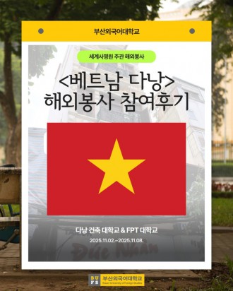 부산외대 세계사명원 주관 베트남 해외봉사 후기!
