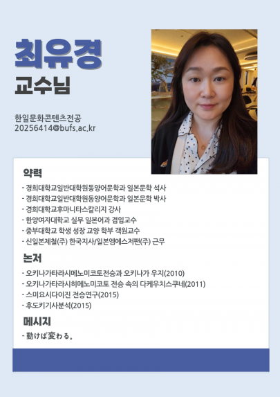 최유경 교수님