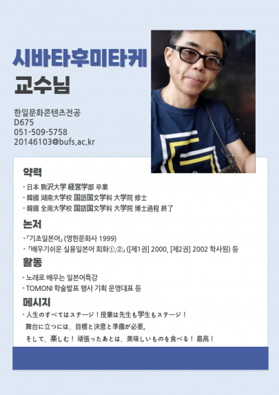 시바타 후미타케 교수님