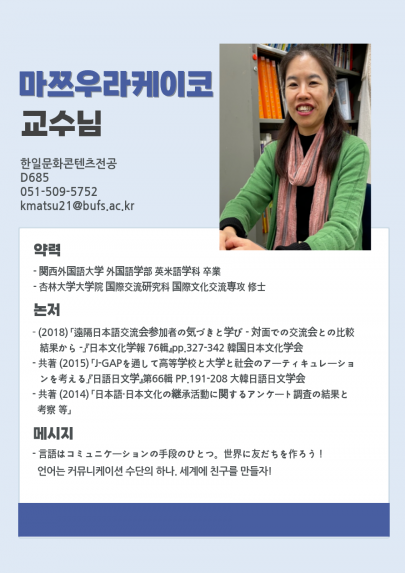 마쯔우라 케이코 교수님