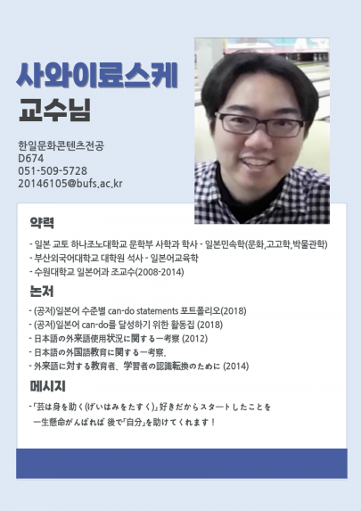 사와이 료스케 교수님