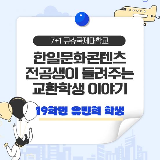 전공생이 들려주는 교환학생 이야기