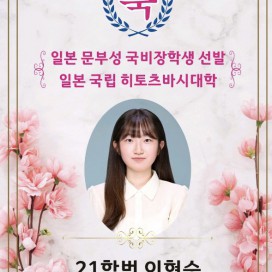 일본 문부성 국비장학생 선발 이현승학생 축하드립니다!