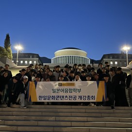 2025-1 한일문화콘텐츠전공 개강총회 성료