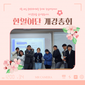 2024-1 콘텐츠투어리즘 동아리 한일여단 개강총회