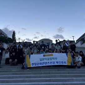 2025-2 한일문화콘텐츠전공 개강총회 성료