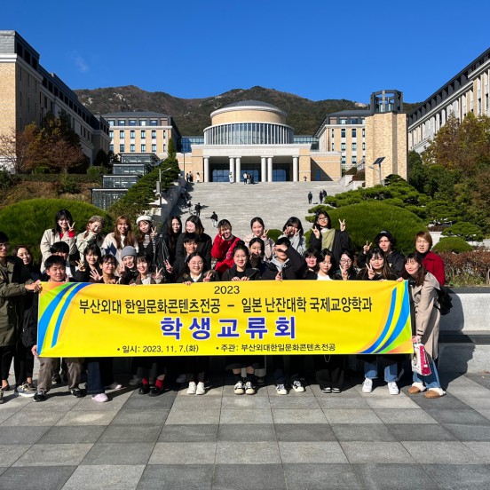 2023년 2학기 일본 난잔대학교와 학생 교류회